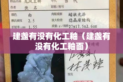 建盏有没有化工釉（建盏有没有化工釉面）