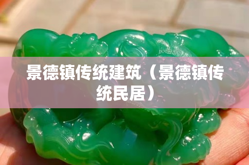景德镇传统建筑（景德镇传统民居）
