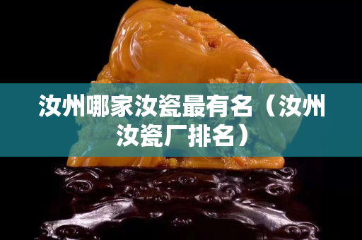 汝州哪家汝瓷最有名（汝州汝瓷厂排名）