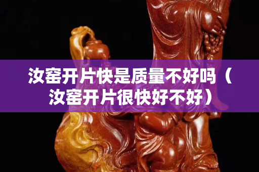 汝窑开片快是质量不好吗（汝窑开片很快好不好）