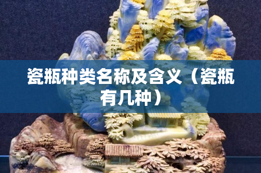 瓷瓶种类名称及含义（瓷瓶有几种）