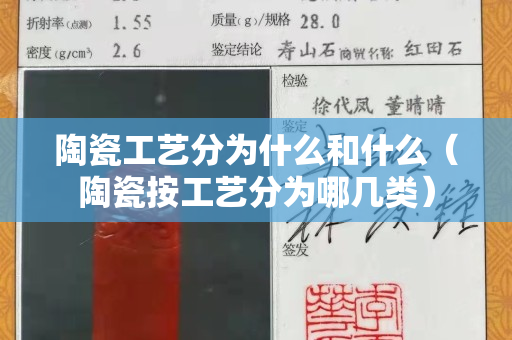 陶瓷工艺分为什么和什么（陶瓷按工艺分为哪几类）