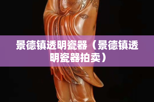 景德镇透明瓷器（景德镇透明瓷器拍卖）