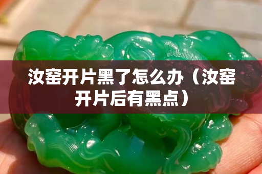 汝窑开片黑了怎么办（汝窑开片后有黑点）