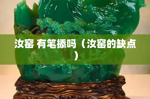 汝窑 有笔掭吗（汝窑的缺点）