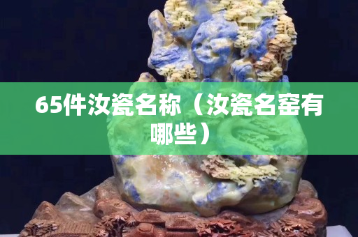 65件汝瓷名称（汝瓷名窑有哪些）
