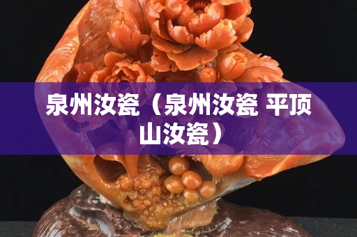 泉州汝瓷（泉州汝瓷 平顶山汝瓷）