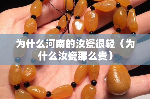 为什么河南的汝瓷很轻（为什么汝瓷那么贵）