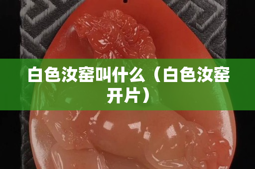 白色汝窑叫什么（白色汝窑开片）