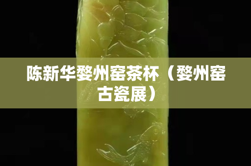 陈新华婺州窑茶杯（婺州窑古瓷展）