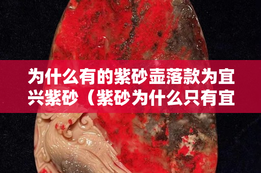 为什么有的紫砂壶落款为宜兴紫砂（紫砂为什么只有宜兴）