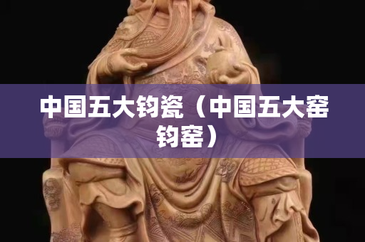 中国五大钧瓷（中国五大窑 钧窑）
