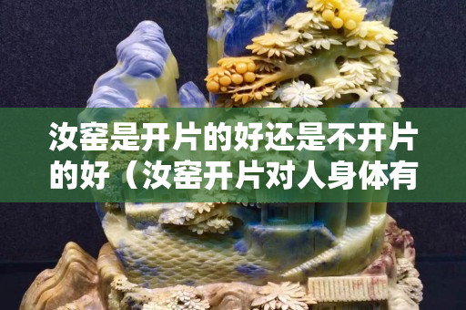 汝窑是开片的好还是不开片的好（汝窑开片对人身体有害吗）