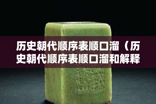 历史朝代顺序表顺口溜（历史朝代顺序表顺口溜和解释）