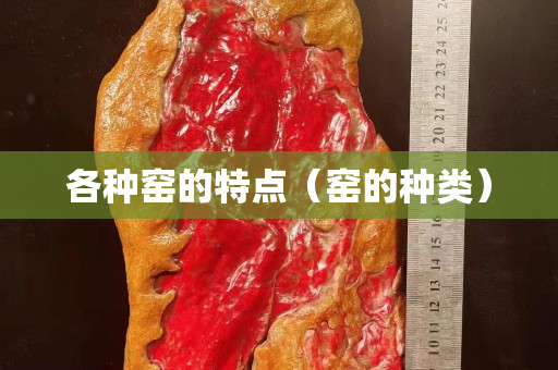各种窑的特点（窑的种类）