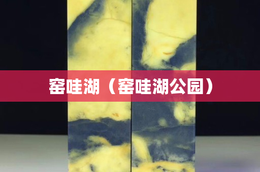 窑哇湖（窑哇湖公园）