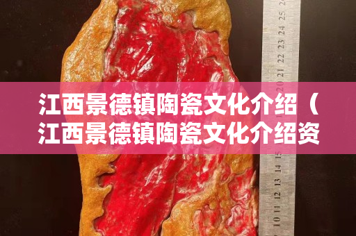 江西景德镇陶瓷文化介绍（江西景德镇陶瓷文化介绍资料）