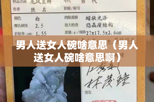 男人送女人碗啥意思（男人送女人碗啥意思啊）