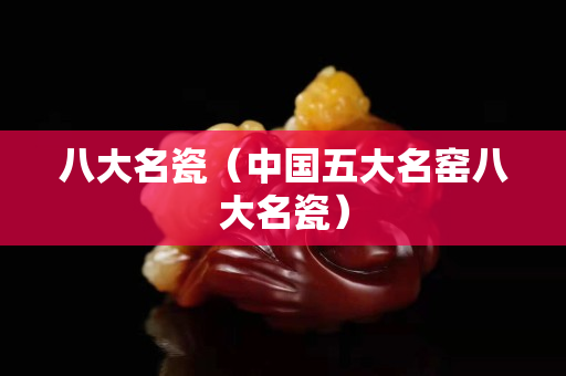 八大名瓷（中国五大名窑八大名瓷）