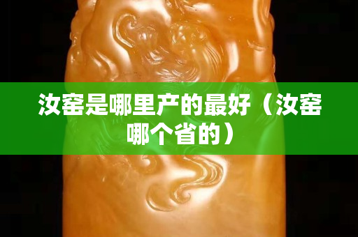 汝窑是哪里产的最好（汝窑哪个省的）