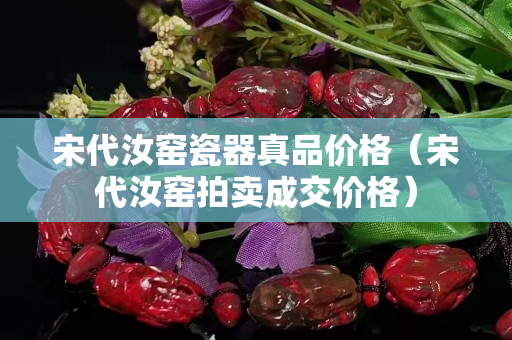 宋代汝窑瓷器真品价格（宋代汝窑拍卖成交价格）