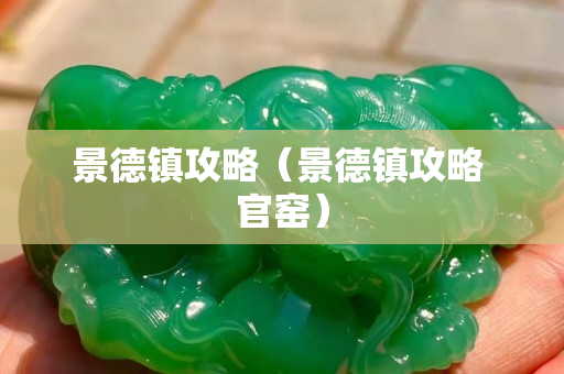 景德镇攻略（景德镇攻略 官窑）