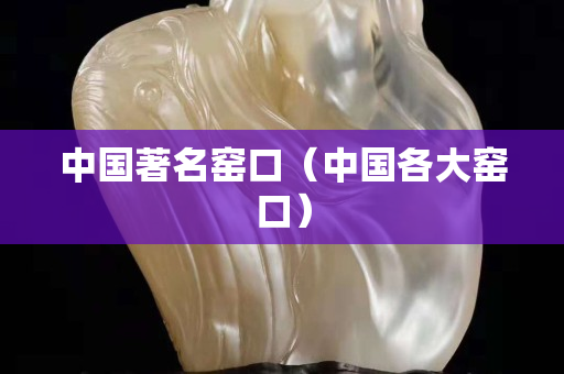 中国著名窑口（中国各大窑口）