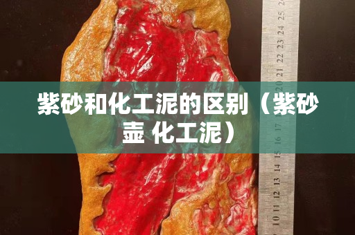 紫砂和化工泥的区别（紫砂壶 化工泥）