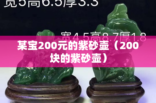 某宝200元的紫砂壶（200块的紫砂壶）