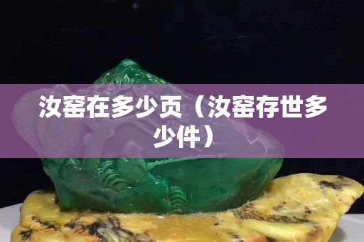 汝窑在多少页（汝窑存世多少件）