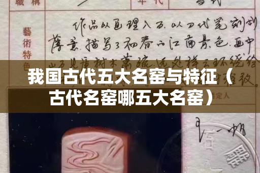 我国古代五大名窑与特征（古代名窑哪五大名窑）