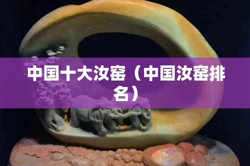 中国十大汝窑（中国汝窑排名）