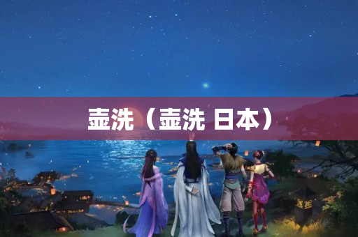 壶洗（壶洗 日本）