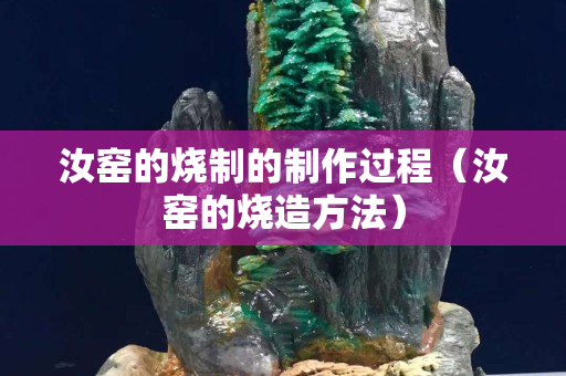汝窑的烧制的制作过程（汝窑的烧造方法）