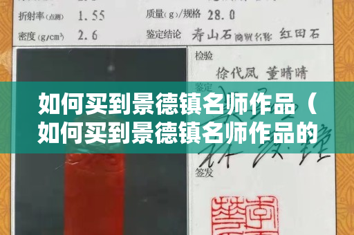 如何买到景德镇名师作品（如何买到景德镇名师作品的书）