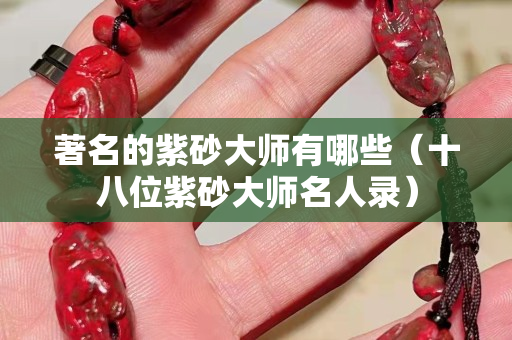 著名的紫砂大师有哪些（十八位紫砂大师名人录）