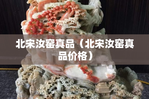 北宋汝窑真品（北宋汝窑真品价格）