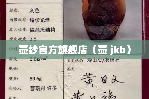 壶纱官方旗舰店（壶 jkb）
