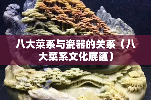 八大菜系与瓷器的关系（八大菜系文化底蕴）