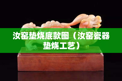 汝窑垫烧底款图（汝窑瓷器垫烧工艺）