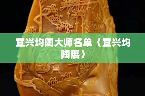 宜兴均陶大师名单（宜兴均陶展）