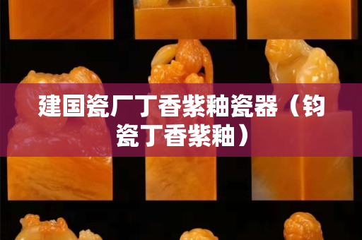 建国瓷厂丁香紫釉瓷器（钧瓷丁香紫釉）