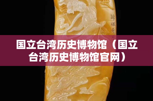 国立台湾历史博物馆（国立台湾历史博物馆官网）