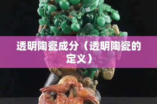 透明陶瓷成分（透明陶瓷的定义）