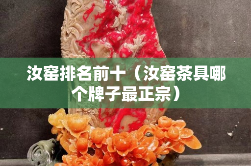 汝窑排名前十（汝窑茶具哪个牌子最正宗）