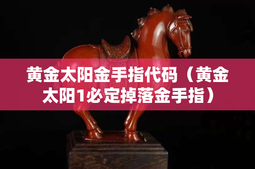 黄金太阳金手指代码（黄金太阳1必定掉落金手指）
