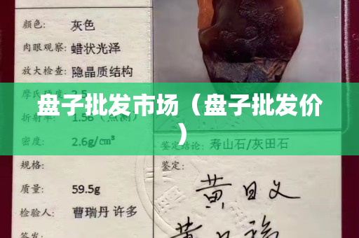 盘子批发市场（盘子批发价）