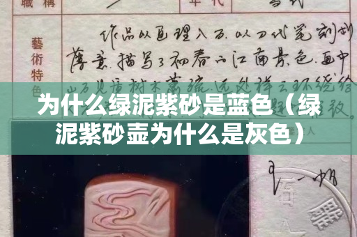 为什么绿泥紫砂是蓝色（绿泥紫砂壶为什么是灰色）