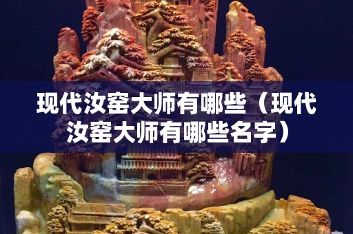 现代汝窑大师有哪些（现代汝窑大师有哪些名字）