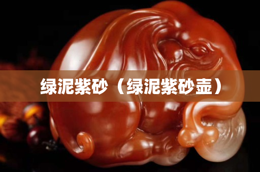 绿泥紫砂（绿泥紫砂壶）